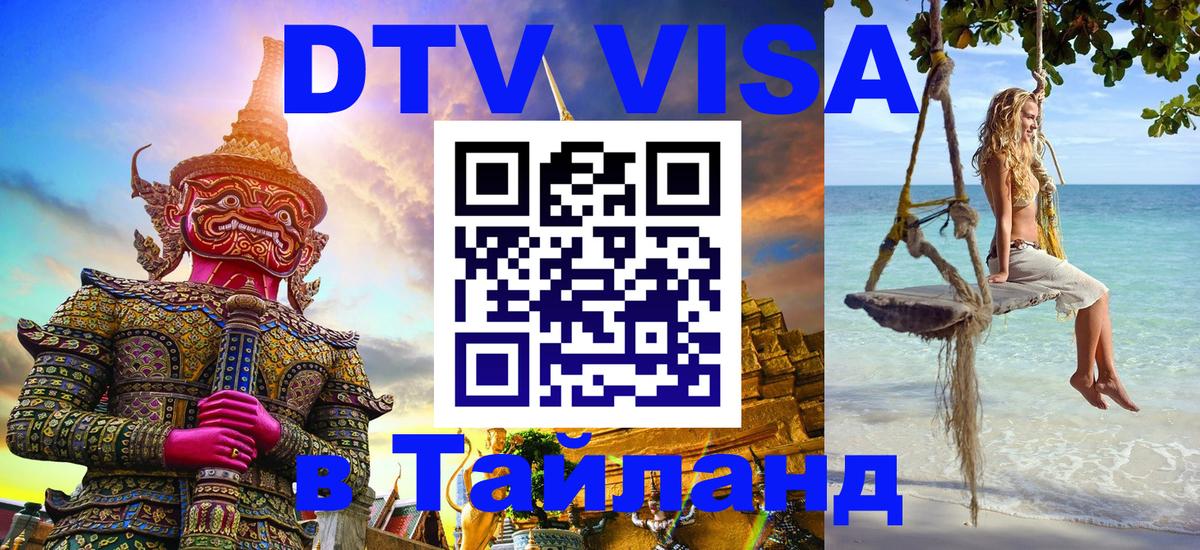 Оформление DTV визы под ключ: стоимость и тарифы, только загранпаспорт - 03.10.2025 