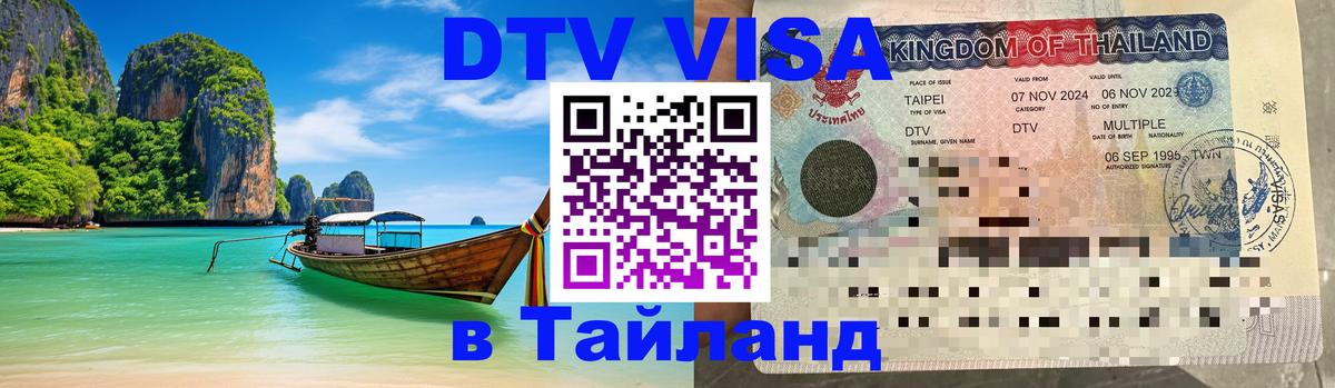 DTV Виза в Тайланд для россиян Брюссель 