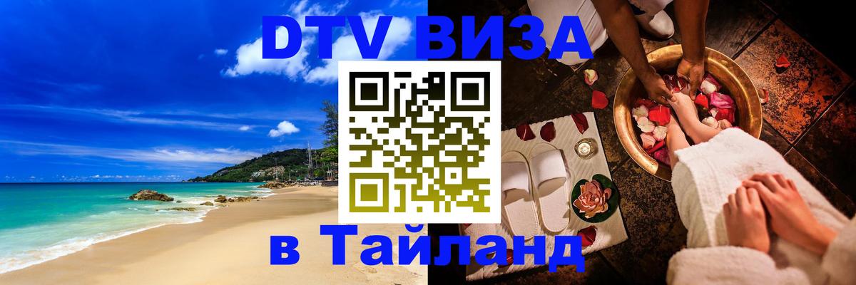 Долгосрочная виза DTV в Тайланд 